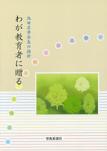 わが教育者に贈る 池田名誉会長の指針/池田大作/創価学会教育本部【3000円以上送料無料】