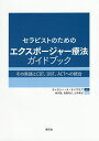 セラピストのためのエクスポージャー療法ガイドブック その実践とCBT、DBT、ACTへの統合/ティモシー・A・サイズモア/坂井誠/首藤祐介【3000円以上送料無...