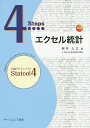 4Stepsエクセル統計/柳井久江【3000円以上送料無料】