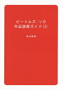 著者秋山直樹(著)出版社ブイツーソリューション発売日2015年10月ISBN9784434211805ページ数167Pキーワードびーとるずそろさくひんどつかいがいど3 ビートルズソロサクヒンドツカイガイド3 あきやま なおき アキヤマ ナオキ9784434211805内容紹介ビートルズ元メンバー四人（ジョン・レノン、ポール・マッカートニー、ジョージ・ハリソン、リンゴ・スター）の中後期ソロ作品の歌詞を徹底分析。対象は1977年秋〜1985年末に発表された計155曲。背景、思想、ユーモア、裏に隠された意味などを詳しく解説する。※本データはこの商品が発売された時点の情報です。目次RINGO THE 4TH/SCOUSE THE MOUSE/LONDON TOWN/BAD BOY/WINGS GREATEST/GEORGE HARRISON/BACK TO THE EGG/CONCERTS FOR THE PEOPLE OF KAMPUCHEA/McCARTNEY 2/DOUBLE FANTASY〔ほか〕