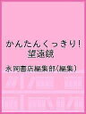 かんたんくっきり!望遠鏡/永岡書店編集部【3000円以上送料無料】