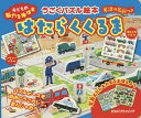 はたらくくるま 子どもの脳力を伸ばす くるまをうごかして遊ぼ/森田宏子/子供/絵本【3000円以上送料無料】