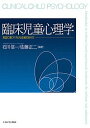 臨床児童心理学 実証に基づく子ども支援のあり方/石川信一/佐藤正二【3000円以上送料無料】
