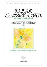 乳幼児期のことばの発達とその遅れ 保育・発達を学ぶ人のための基礎知識／小椋たみ子／小山正／水野久美【3000円以上送料無料】