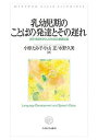 乳幼児期のことばの発達とその遅れ 保育 発達を学ぶ人のための基礎知識／小椋たみ子／小山正／水野久美【3000円以上送料無料】