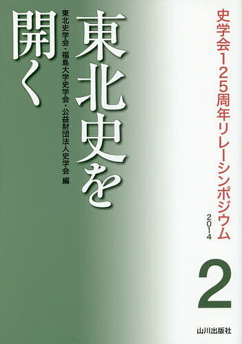 東北史を開く／東北史学会／福島大学史学会／史学会【3000円以上送料無料】