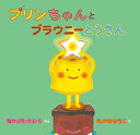 プリンちゃんとブラウニーとうさん/なかがわちひろ/たかおゆうこ【3000円以上送料無料】