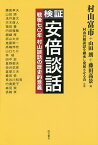 検証安倍談話 戦後七〇年村山談話の歴史的意義／村山富市／山田朗／藤田高景【3000円以上送料無料】