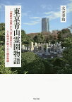 東京青山霊園物語 「維新の元勲」から「女工哀史」まで人と時代が紡ぐ三十組の物語／立元幸治【3000円以上送料無料】