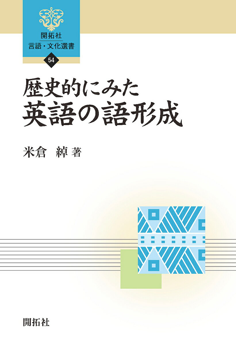 歴史的にみた英語の語形成／米倉綽【3000円以上送料無料】