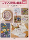 フランス刺繍と図案 105 新装版/戸塚きく/戸塚貞子【3000円以上送料無料】