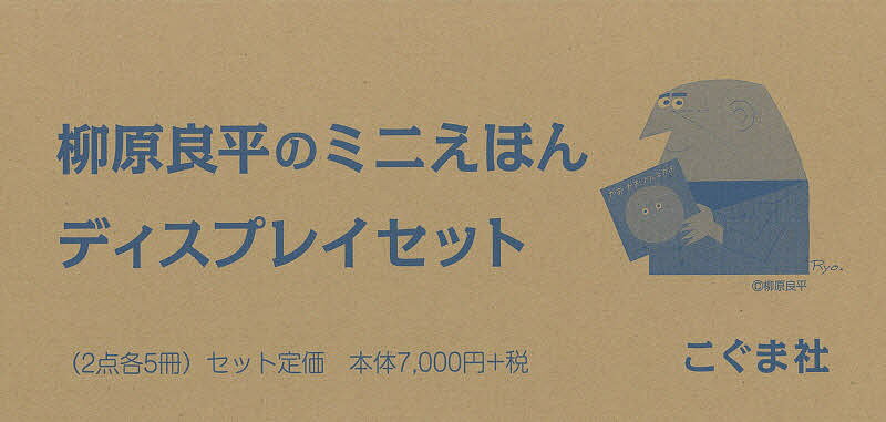 Picture-Book （JAPAN） - 【3千円以上送料無料】柳原良平のミニえほんディスプレ 2点各5／子供／絵本