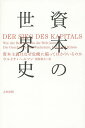 資本の世界史 資本主義はなぜ危機に陥ってばかりいるのか/ウルリケ・ヘルマン/猪股和夫【3000円以上送料無料】
