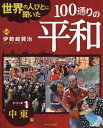 世界の人びとに聞いた100通りの平和 シリーズ1/伊勢崎賢治【3000円以上送料無料】(3)