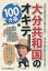 大分共和国のオキテ100カ条 公衆浴場では湯船のへりに座るべからず! オキテを知ればもっと楽しくなる!「おんせん県」おおいたへようこそ!/きどゆういち/月刊九州王国編集部【3000円以上送料無料】 1,078円