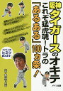 阪神タイガースのオキテ これぞ猛虎魂!トラの「あるある」100カ条!/亀山つとむ【3000円以上送料無料】