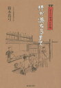 著者鈴木真弓(著)出版社静岡新聞社発売日2015年10月ISBN9784783807759ページ数159Pキーワードはいがみちるまでしずおかじざけてならいちよう ハイガミチルマデシズオカジザケテナライチヨウ すずき まゆみ スズキ マユミ9784783807759内容紹介静岡地酒の物語。吟醸王国しずおかには、豊かな水と丁寧なものづくりをする蔵人そして、お酒を愛する人たちがいます。地酒を楽しむための「飲む」「買う」「醸す」を取材歴20余年のライターが、トコトン語ります。※本データはこの商品が発売された時点の情報です。目次壱之杯「飲む」（ふだん着の酒場/きき酒達人の店/地酒と美食体験）/弐之杯「買う」（呑んで買える、買って呑める 酒場経営の酒販店/地酒の魅力、教えます カルチャー講座開催の酒販店/静岡県内の主要な酒販店一覧）/参之杯「醸す」（志太杜氏 サカヤモンの伝統と継承/南部杜氏 静岡吟醸を支える東北魂/能登杜氏 北陸の克己心/蔵元杜氏 職人になった酒造家/カミとホトケのサケ精進/水と米 地酒を支える地域資源/社員杜氏 蔵で育む掌の技）