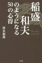 著者皆木和義(著)出版社宝島社発売日2015年11月ISBN9784800246851ページ数223Pキーワードビジネス書 いなもりかずおのようになるごじゆうの イナモリカズオノヨウニナルゴジユウノ みなぎ かずよし ミナギ カズヨシ9784800246851内容紹介「まず、思う」。現代における“最強の経営者”の「心」「思い」「行動」「理念」「リーダーシップ」。稲盛和夫を研究し続ける著者の渾身の一冊！※本データはこの商品が発売された時点の情報です。目次第1章 心を高めながら生きる（根本原理を大切にする/美しい心を持った人間になる ほか）/第2章 強く思えばかなう（「まず、思う」ことから始める/強烈な願望を持つ ほか）/第3章 常に130％の結果を出す（無我夢中で働く/妥協のないパーフェクトを目指す ほか）/第4章 逆境に立ち向かう力をつける（逆境も順境も等しく受けとめる/試練を神が与えたプレゼントと思う ほか）/第5章 人の心をつかむリーダーシップ（徳に根ざして、組織を治める/共感を生み出す ほか）