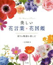 美しい花言葉・花図鑑 彩りと物語を楽しむ/二宮孝嗣【3000円以上送料無料】