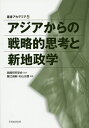 アジアからの戦略的思考と新地政学／戦略研究学会／藤江昌嗣／杉山光信