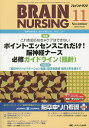 ブレインナーシング 第31巻11号(2015-11)【3000円以上送料無料】