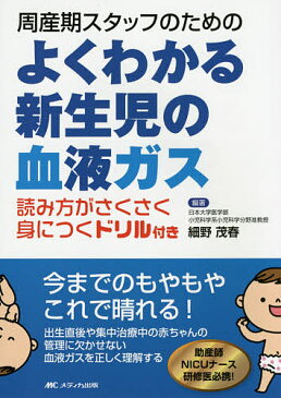 周産期スタッフのためのよくわかる新生児の血液ガス 読み方がさくさく身につくドリル付き/細野茂春【合計3000円以上で送料無料】