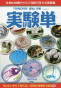 実験単 生物の授業やクラブ活動で使える実験集/原島広至/原島広至【3000円以上送料無料】