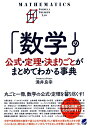 「数学」の公式・定理・決まりごとがまとめてわかる事典/涌井良幸【3000円以上送料無料】