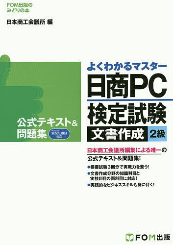 日商PC検定試験文書作成2級公式テキスト&問題集／日本商工会議所IT活用能力検定試験制度研究会【3000円以上送料無料】