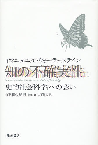 知の不確実性 「史的社会科学」への誘い／イマニュエル・ウォーラーステイン／山下範久／滝口良