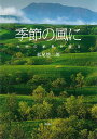 季節の風に 九州の絶景を撮る／松尾悠二郎【3000円以上送料無料】