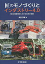 匠のモノづくりとインダストリー4.0 第4次産業革命における日本の役割/柴田英寿【3000円以上送料無料】