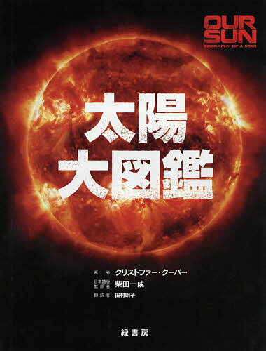 太陽大図鑑／クリストファー・クーパー／柴田一成／田村明子【3000円以上送料無料】