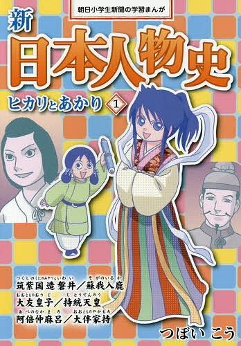 著者つぼいこう(著)出版社朝日学生新聞社発売日2015年10月ISBN9784907150679ページ数163Pキーワードプレゼント ギフト 誕生日 子供 クリスマス 子ども こども しんにほんじんぶつし1ひかりとあかり シンニホンジンブツシ1ヒカリトアカリ つぼい こう ツボイ コウ BF28433E9784907150679内容紹介敗者の歴史を知ることで歴史が分かる！おもしろくなる！朝日小学生新聞の人気連載が待望の書籍化。縄文時代〜奈良時代。※本データはこの商品が発売された時点の情報です。目次第1章 古事記/第2章 筑紫国造磐井/第3章 蘇我入鹿/第4章 大友皇子/第5章 持統天皇/第6章 阿倍仲麻呂/第7章 大伴家持