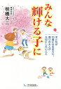 みんな輝ける子に 子どもが10歳になるまでに、周りの大人が大切にしたいこと/明橋大二【3000円以上送料無料】