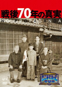 そこまで言って委員会NP　戦後70年の真実／辛坊治郎【3000円以上送料無料】