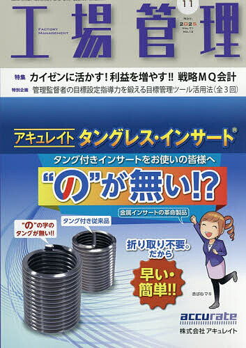 工場管理 2025年11月号【雑誌】【3000円以上送料無料】