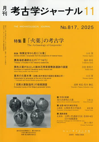考古学ジャーナル 2025年11月号【雑誌】【3000円以上送料無料】