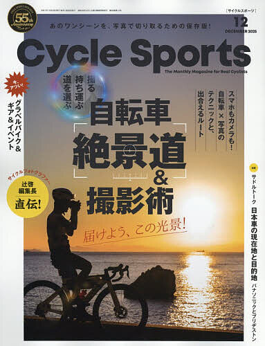 サイクルスポーツ 2025年12月号【雑誌】【3000円以上送料無料】
