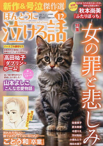 ほんとうに泣ける話 2025年12月号【雑誌】【3000円以上送料無料】