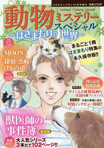 動物ミステリースペシャル〜はざまもりの世界〜 2025年11月号 【ミステリーブラン増刊】【雑誌】【3000..