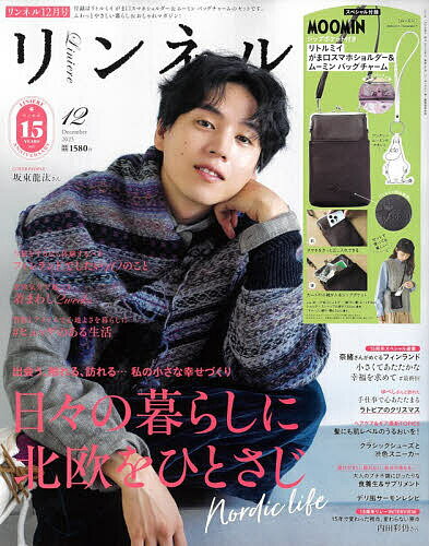 リンネル 2025年12月号【雑誌】【3000円以上送料無料】