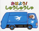 おはよう!しゅうしゅうしゃ/竹下文子/鈴木まもる【3000円以上送料無料】