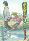 よつばと! 13／あずまきよひこ【3000円以上送料無料】