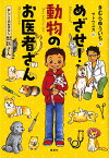 めざせ!動物のお医者さん おしごとのおはなし獣医さん／きむらゆういち／サトウユカ【3000円以上送料無料】