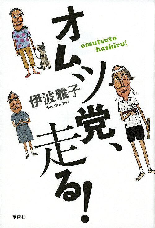 オムツ党、走る!／伊波雅子【3000円以上送料無料】