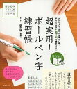 超実用!ボールペン字練習帳 はがき