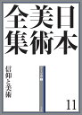 日本美術全集 11/辻惟雄/委員泉武夫/委員山下裕二【3000円以上送料無料】