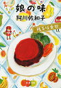 娘の味/阿川佐和子【3000円以上送料無料】
