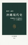 沖縄現代史 米国統治、本土復帰から「オール沖縄」まで／櫻澤誠【3000円以上送料無料】